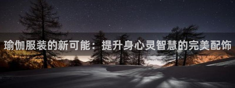 谈球吧算违法行为吗为什么：瑜伽服装的新可