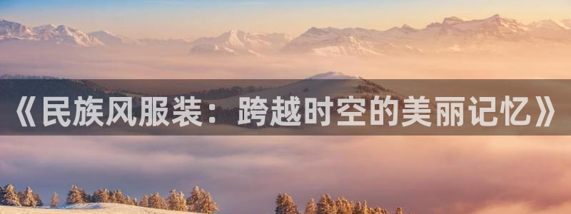 谈球吧体育app下载足球：《民族风服装：