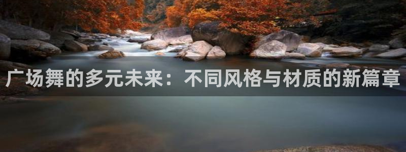 谈球吧被黑不给提现：广场舞的多元未来：不