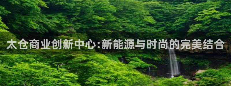 谈球吧体育首页综合登陆：太仓商业创新中心