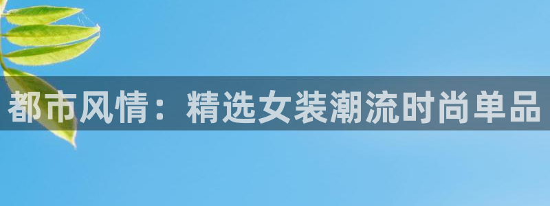 谈球吧体育综合：都市风情：精选女装潮流时