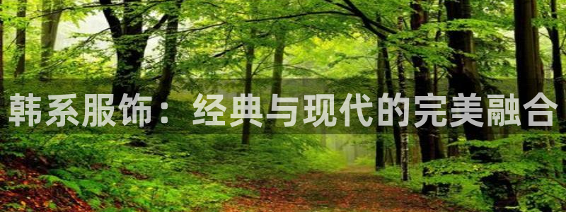 谈球吧体育app下载官网手机版：韩系服饰