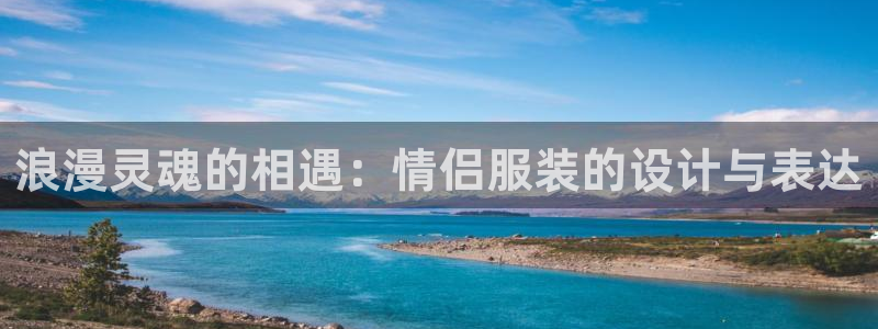 谈球吧官网在线入口网址：浪漫灵魂的相遇：